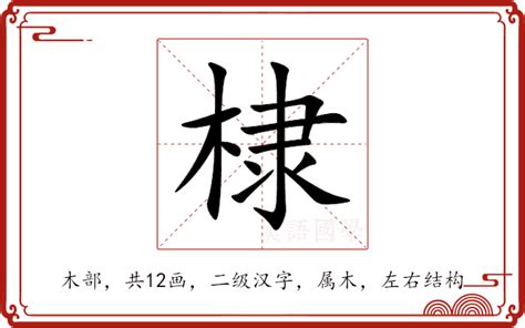 棣 意思|棣